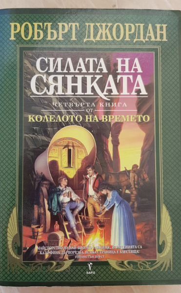 File:04-The Shadow Rising-Bulgarian.jpg