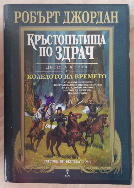 File:10-Crossroads of Twilight-Bulgarian.jpg