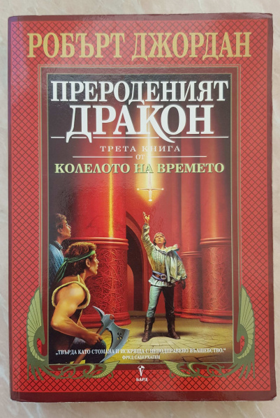 File:The Dragon Reborn-Bulgarian.jpg
